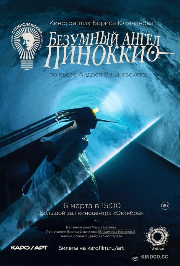 Безумный ангел Пиноккио  (2022)