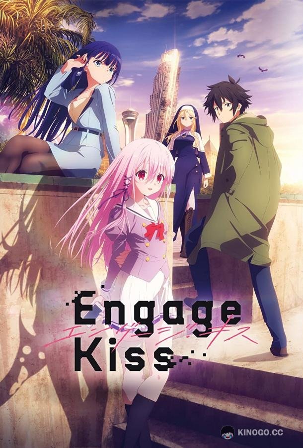 Привлекая поцелуй Engage Kiss (2022)