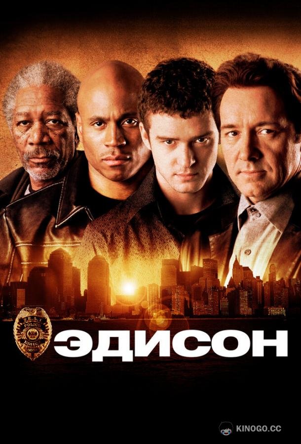 Эдисон Edison (2005)