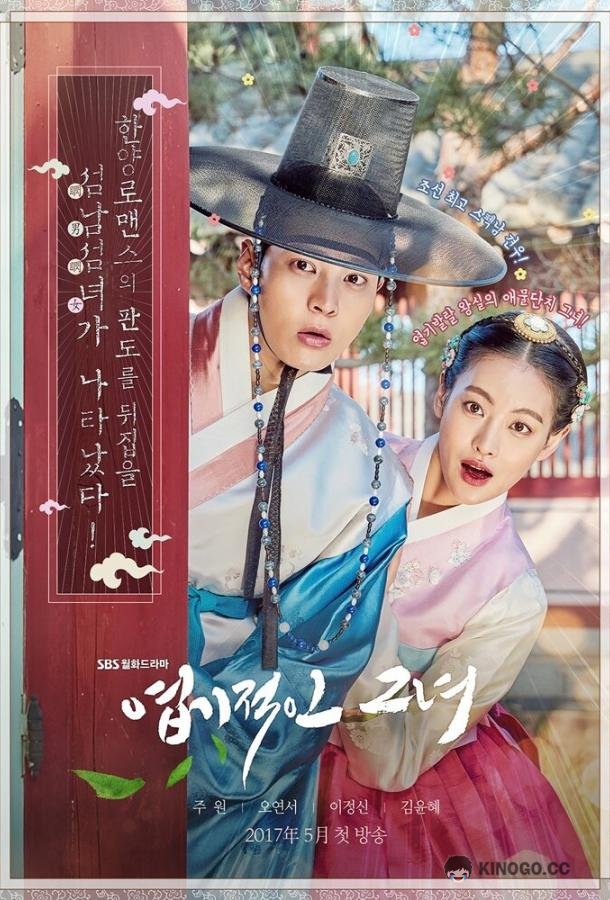 Дрянная девчонка Yeopgijeogin geunyeo (2017)