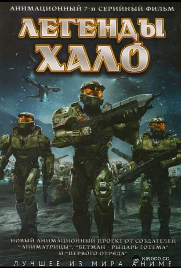 Легенды Halo Halo Legends (2010)