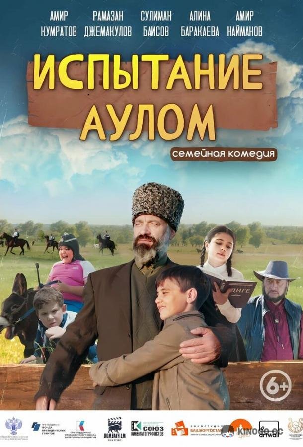 Испытание аулом  (2023)