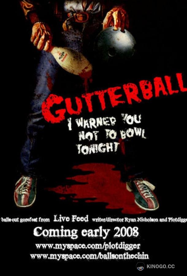 Большие шары Gutterballs (2008)