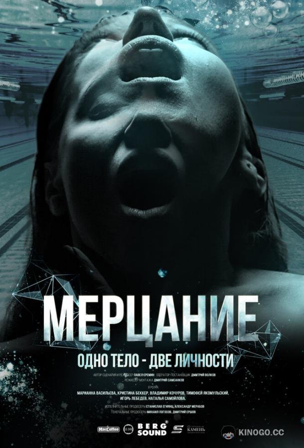 Мерцание  (2023)