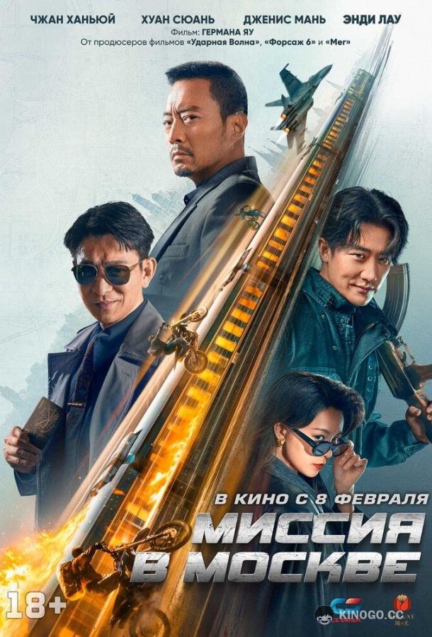 Миссия в Москве 93 guo ji lie che da jie an: Mosike xing dong (2023)