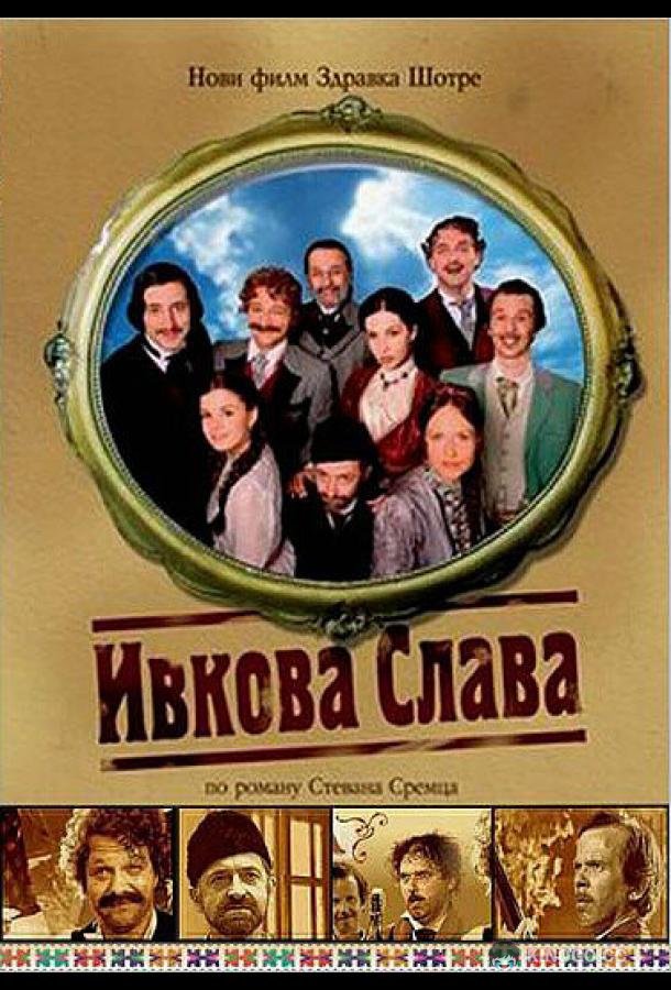 Ивкова слава Ivkova slava (2005)