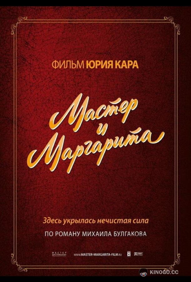 Мастер и Маргарита  (1994)