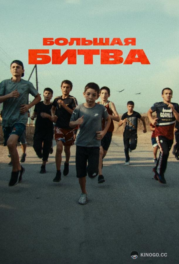 Большая битва  (2023)