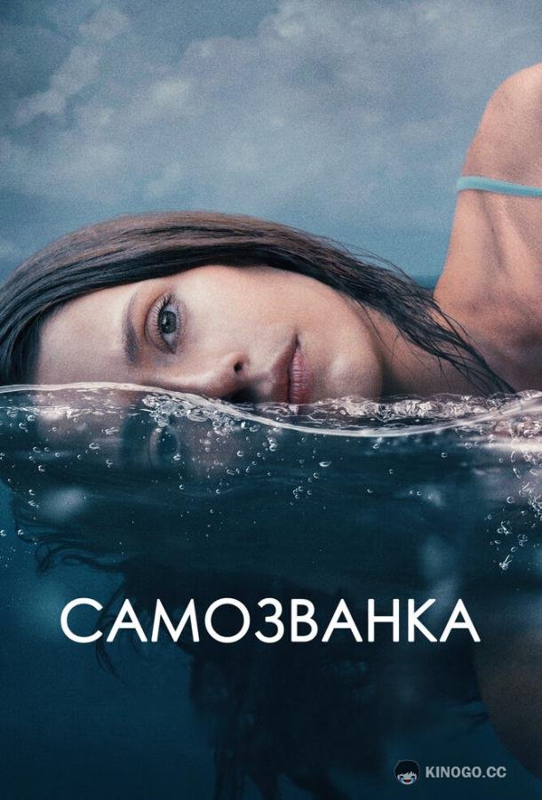 Самозванка Some Other Woman (2023)