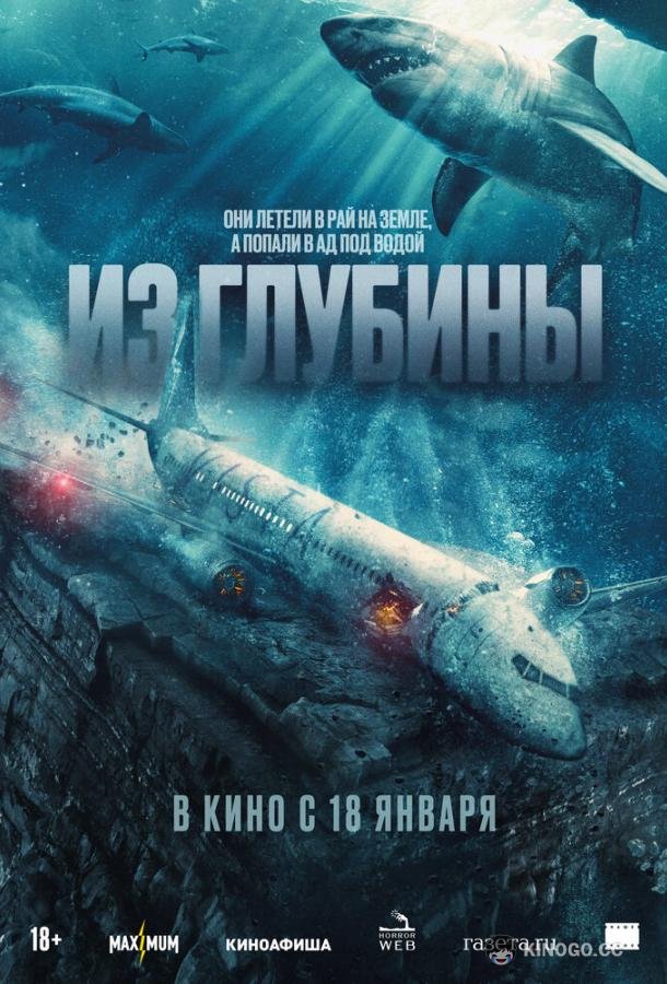 Из глубины No Way Up (2024)