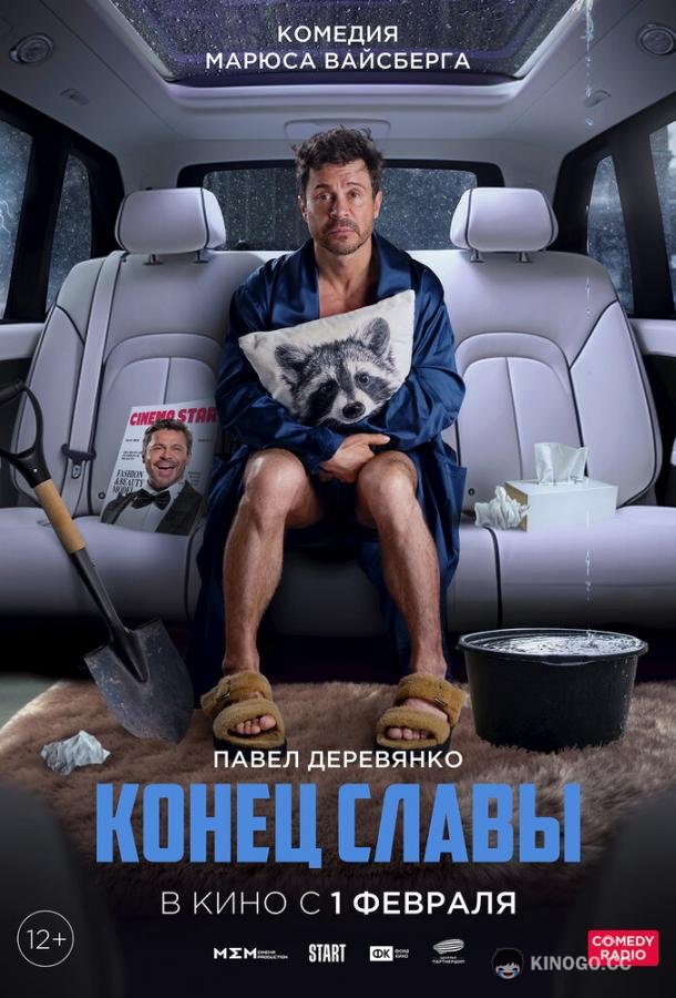 Конец славы  (2023)