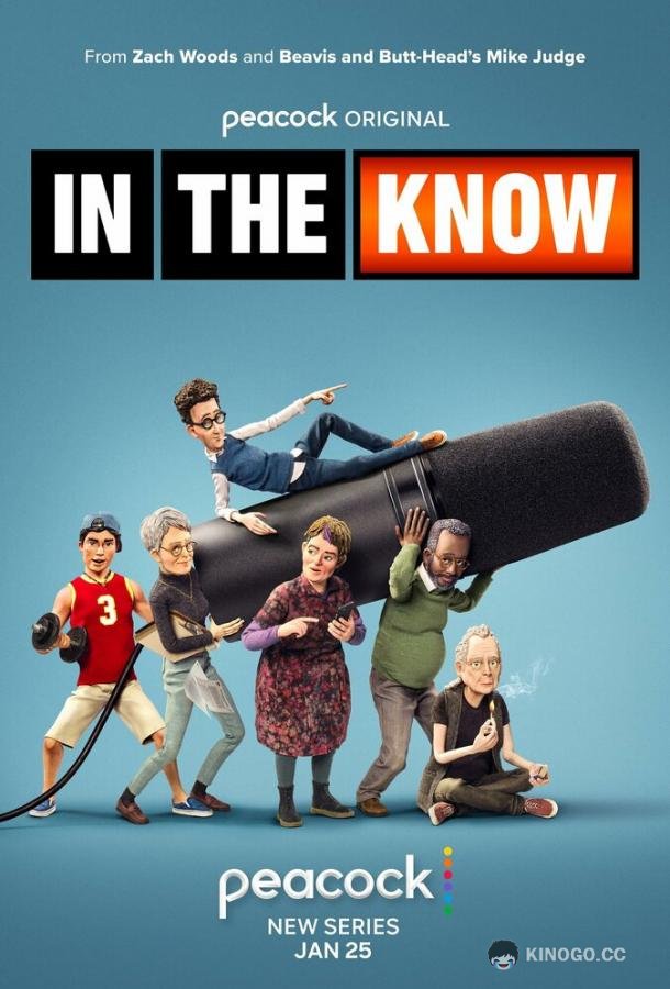 В курсе In the Know (2024)