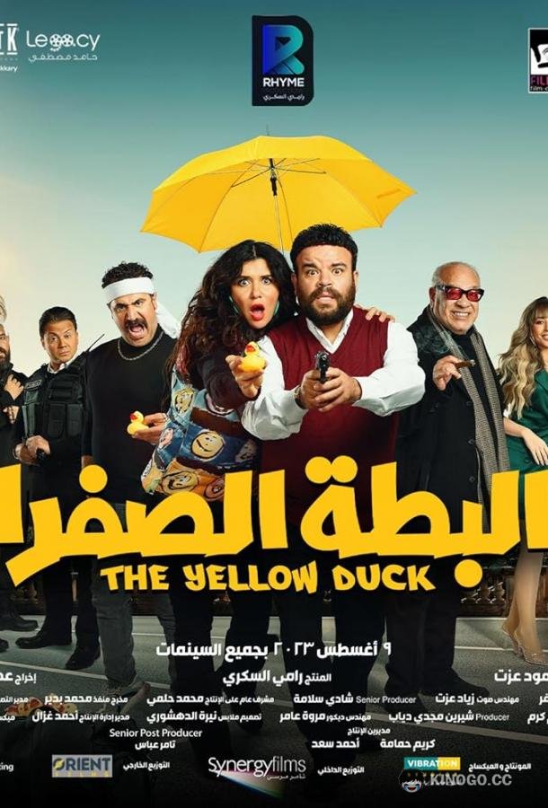 Жёлтая утка El batta el safra / Yellow duck (2023)
