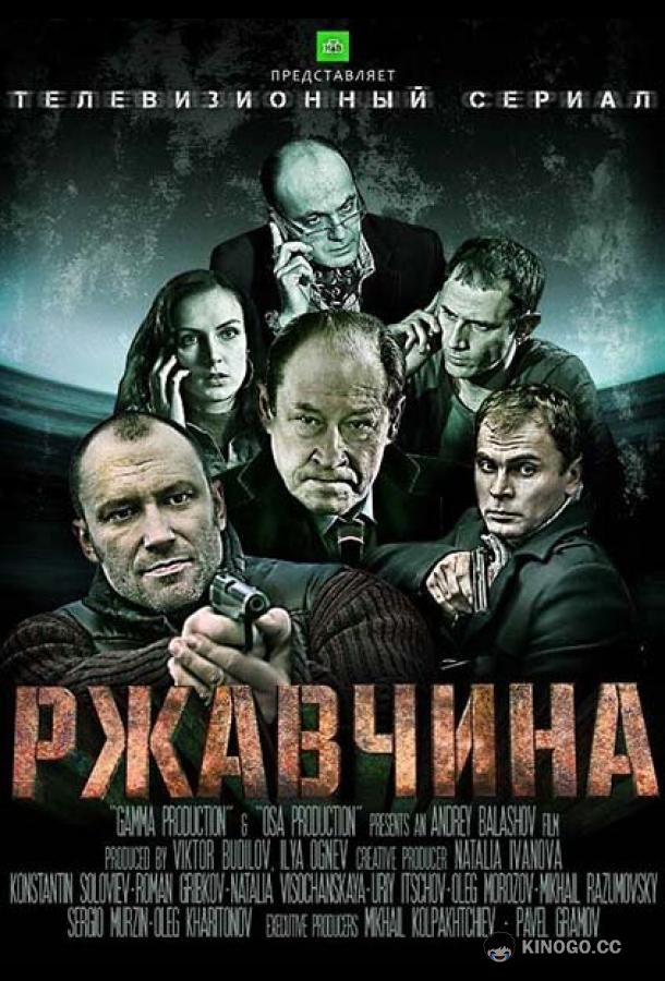 Ржавчина  (2012)