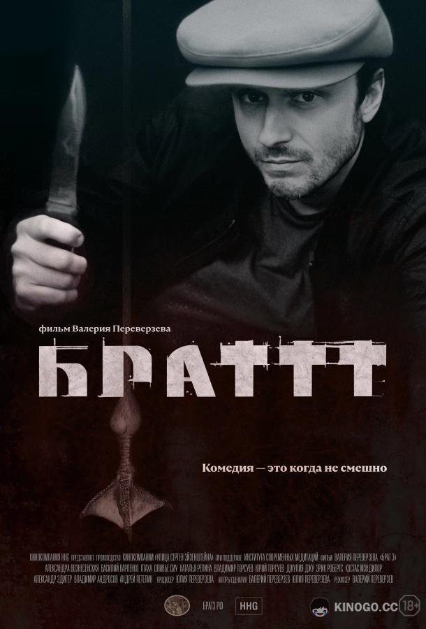 Брат 3  (2022)