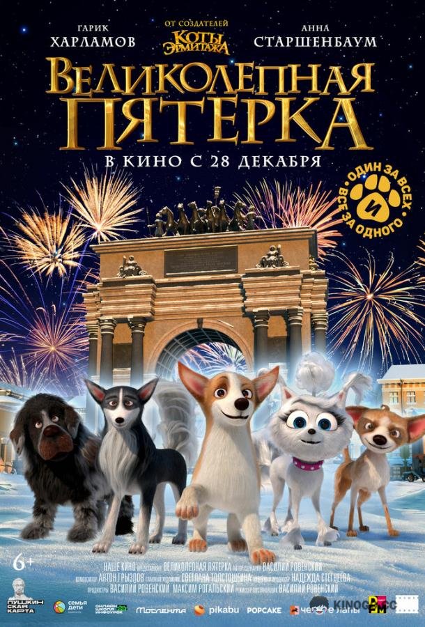 Великолепная пятерка  (2023)