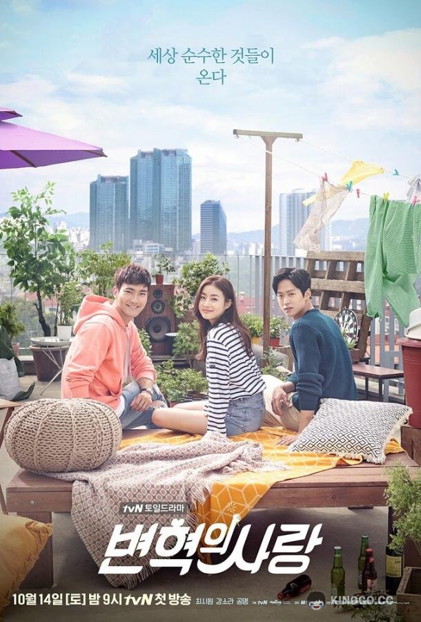 Любовь Пён Хёка Byeon Hyeokui sarang (2017)