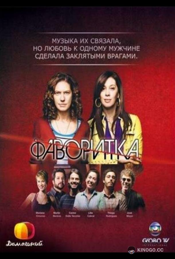Фаворитка A Favorita (2008)
