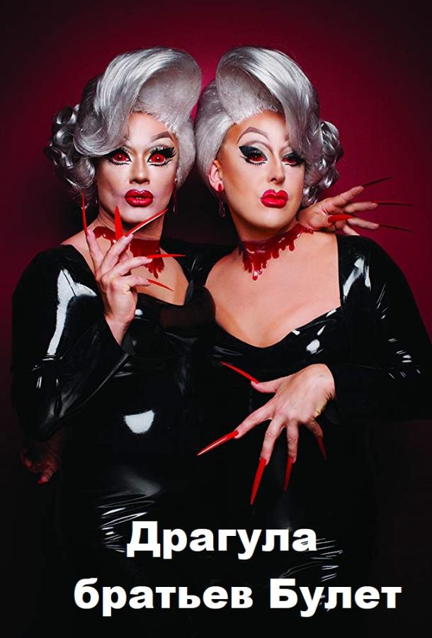 Драгула братьев Булет The Boulet Brothers' DRAGULA (2016)