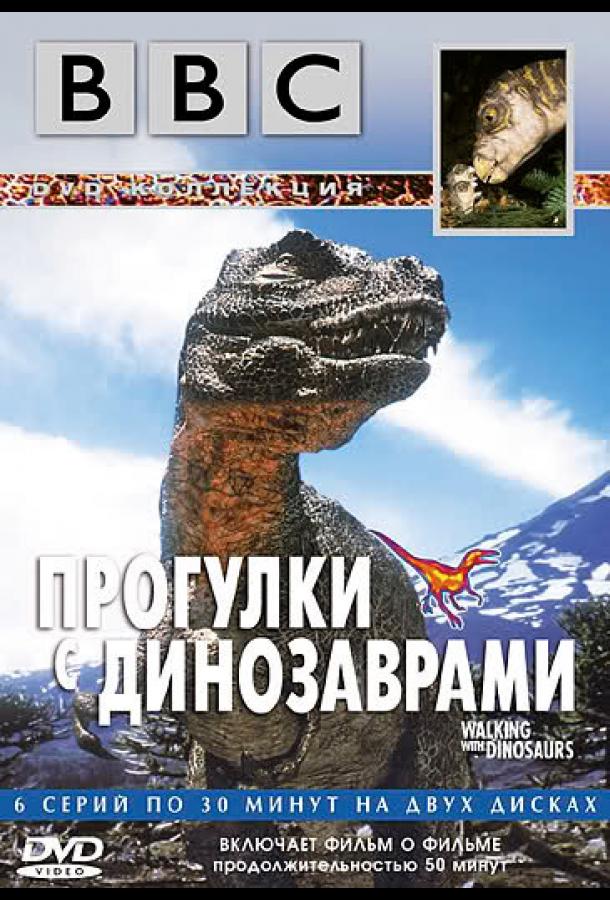 BBC: Прогулки с динозаврами BBC: Walking with Dinosaurs (1999)