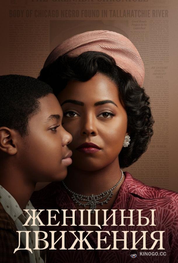 Женщины движения Women of the Movement (2022)
