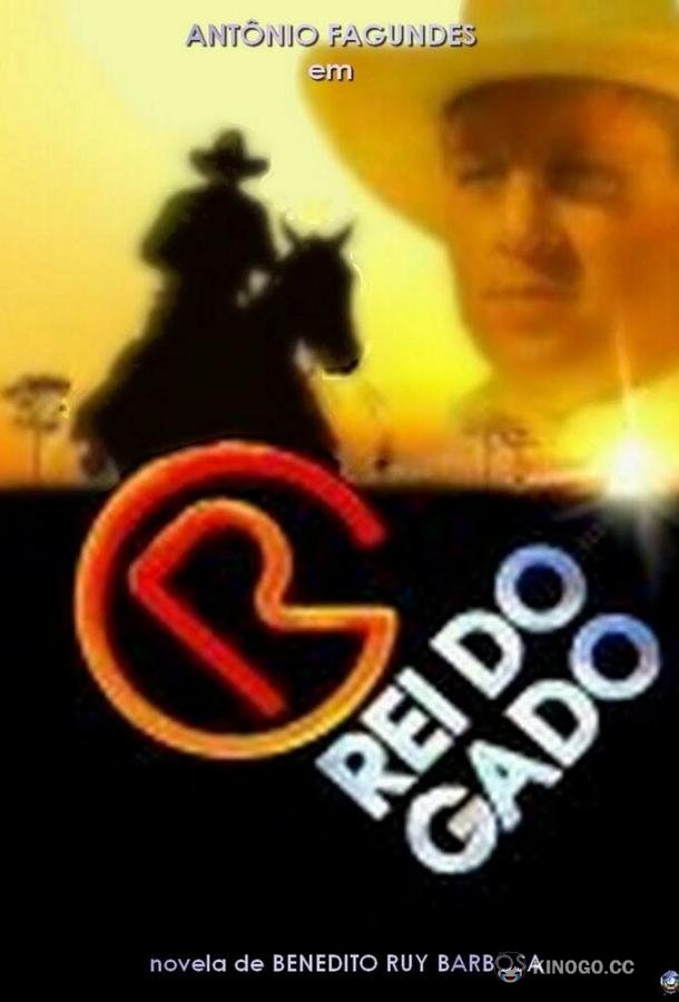 Роковое наследство O Rei do Gado (1996)