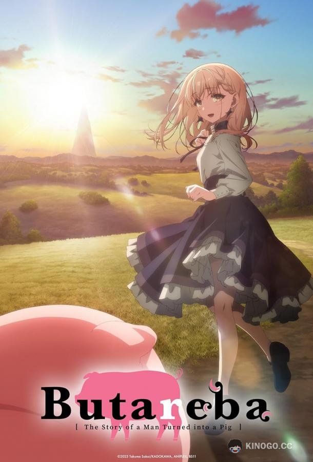 Не ешь сырую свинину Buta no Liver wa Kanetsu Shiro (2023)