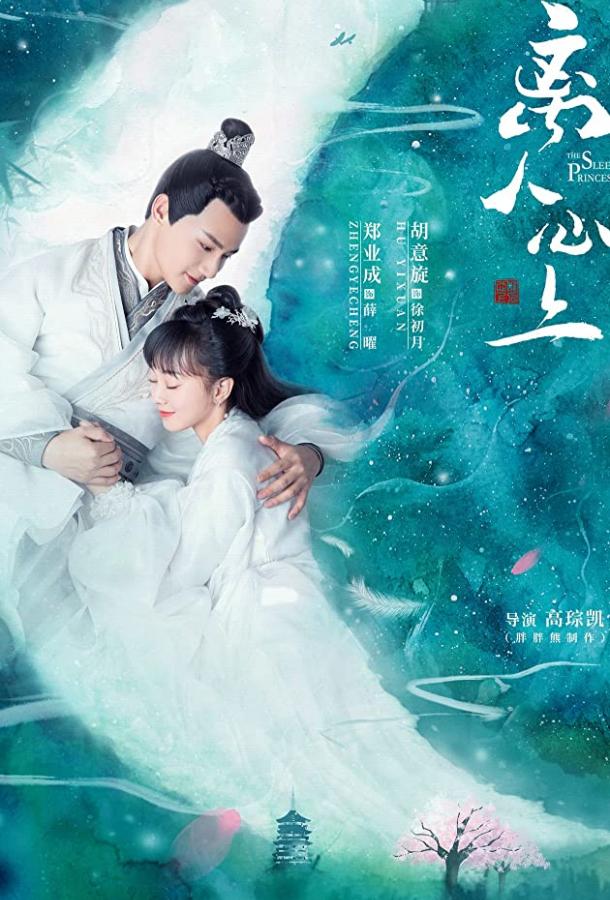 Неспящая принцесса Li ren xin shang (2020)