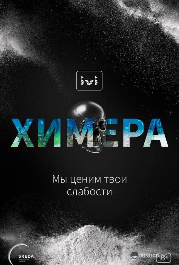 Химера  (2022)
