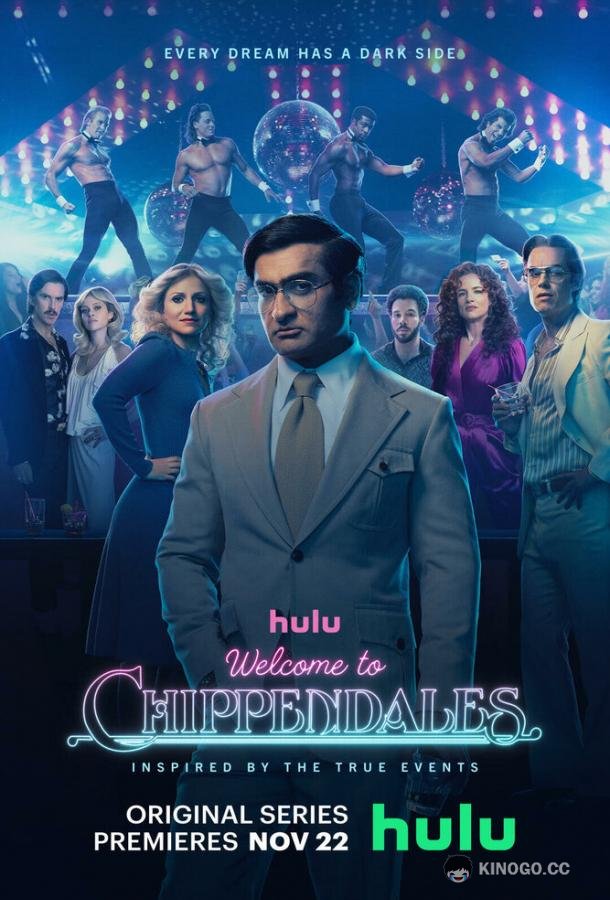 Добро пожаловать в Чиппендейлс Welcome to Chippendales (2022)