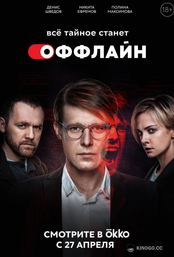 Оффлайн  (2022)