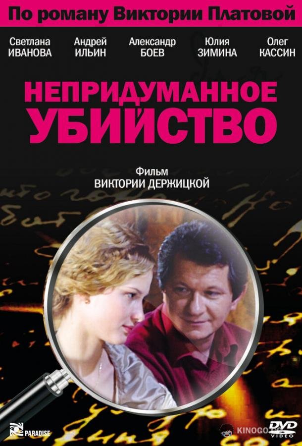 Непридуманное убийство  (2009)