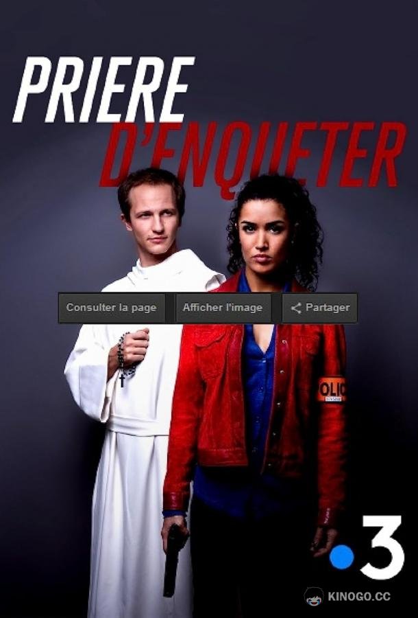 Срочное расследование Prière d'Enquêter (2019)
