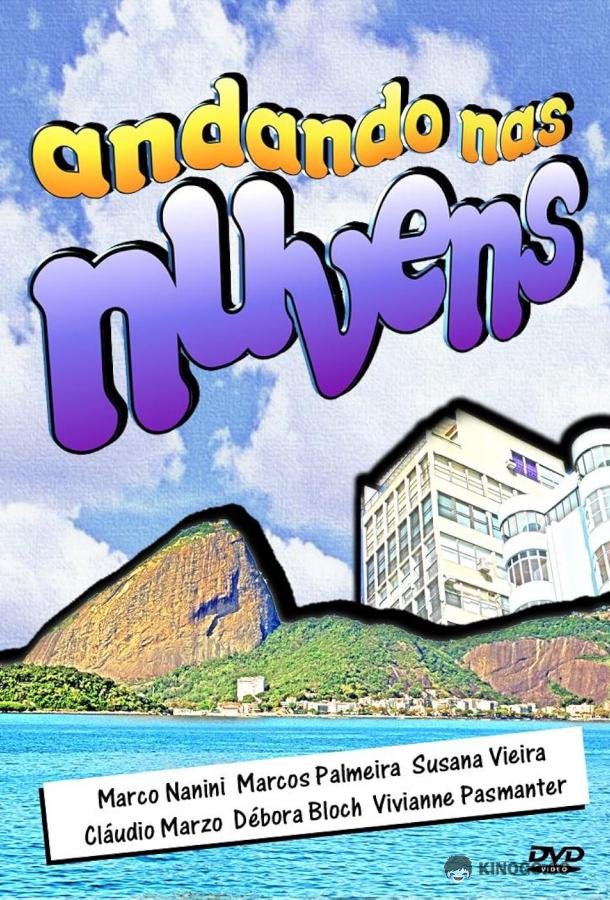 Воздушные замки Andando Nas Nuvens (1999)