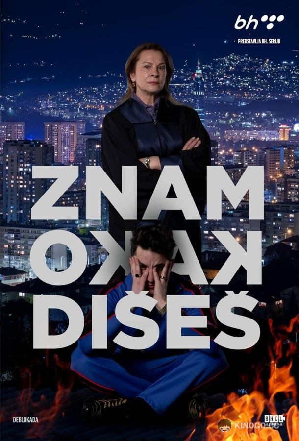 Я знаю твою душу Znam kako dises (2023)