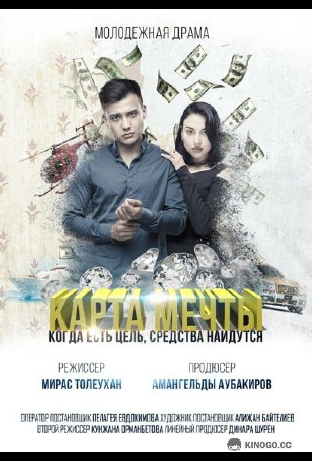 Карта мечты  (2018)