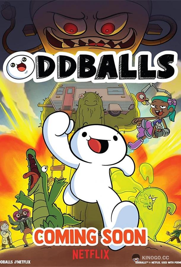 Чудаки Oddballs (2022)