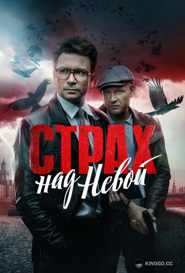 Страх над Невой  (2023)