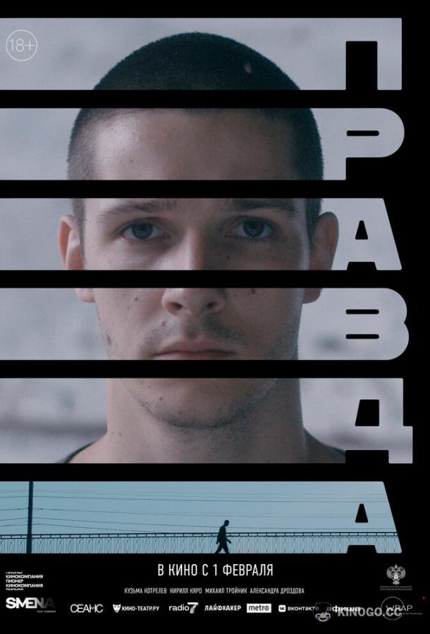Правда  (2023)