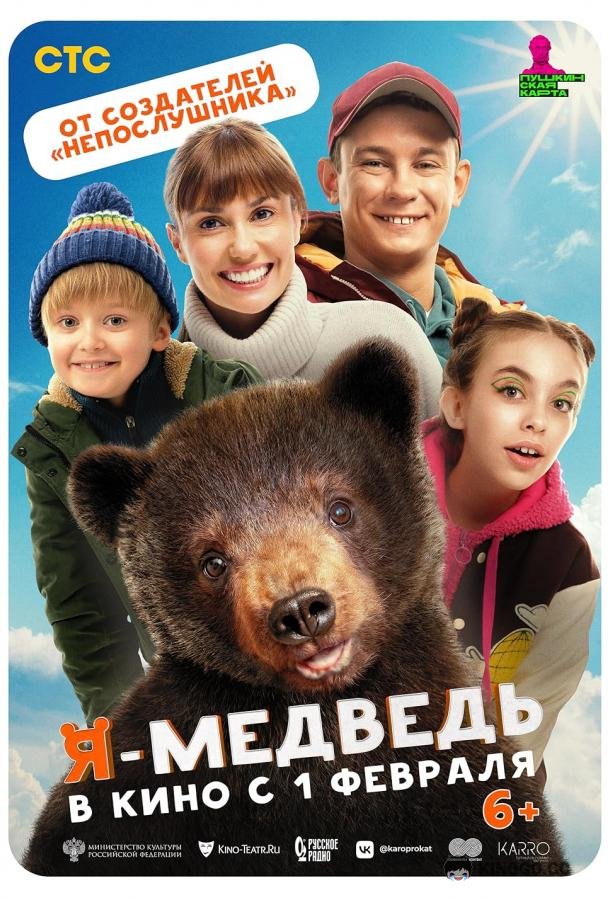 Я — медведь  (2023)