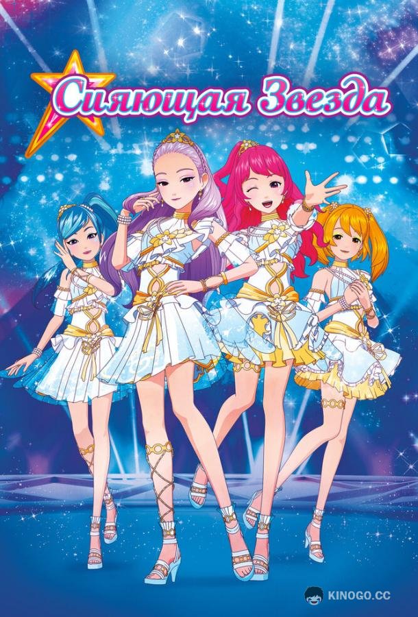 Сияющая звезда Geukjangpan syainingseuta: saeroun runakwonui tansaeng! (2019)