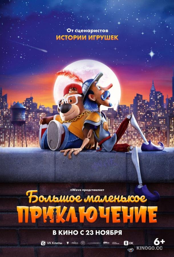 Большое маленькое приключение The Inseparables (2023)