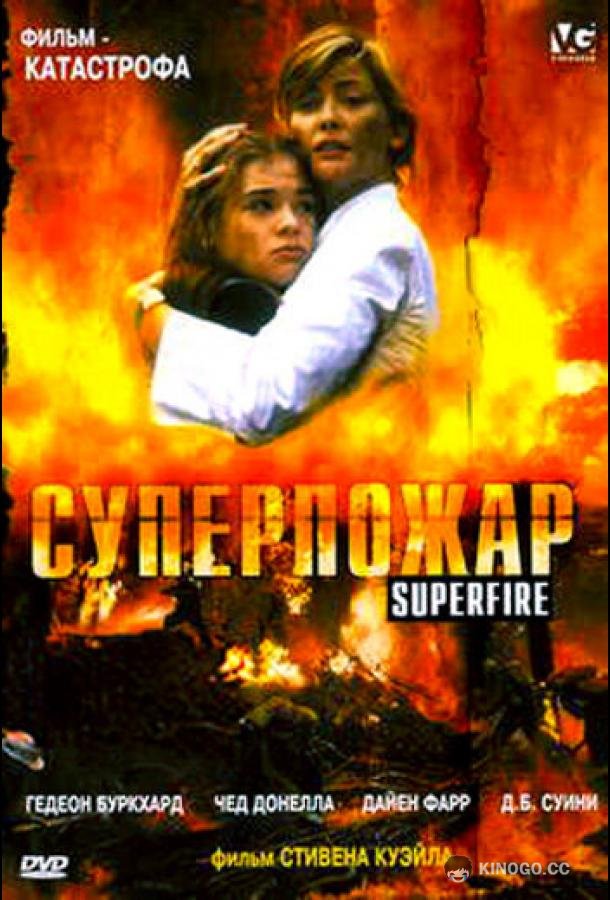 Суперпожар Superfire (2002)