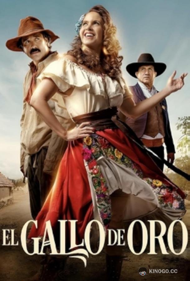 Золотой петушок El gallo de oro (2023)