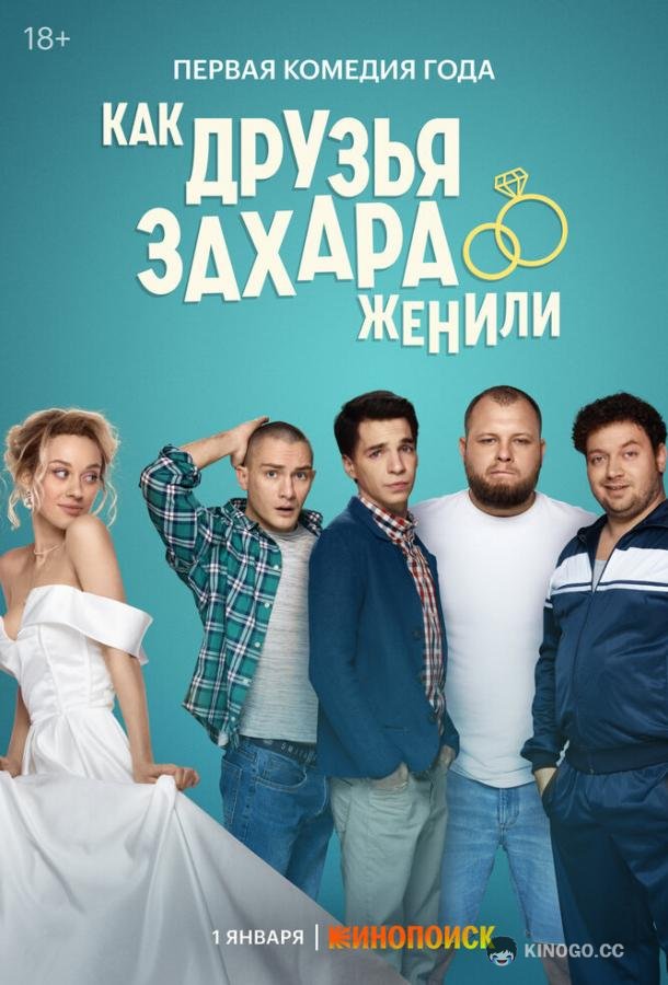 Как друзья Захара женили  (2023)