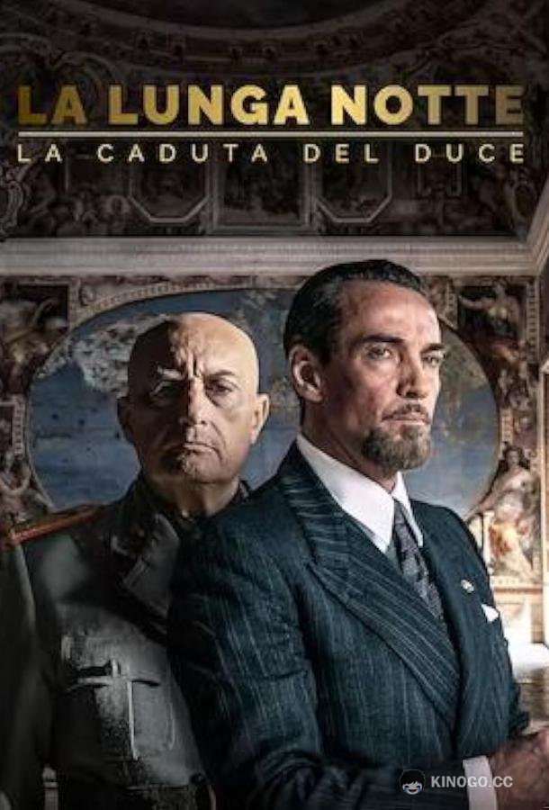 Долгая ночь: Падение дуче La lunga notte (2024)