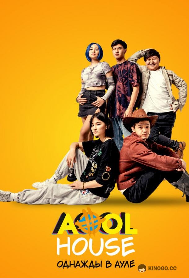 Aool House. Однажды в ауле  (2022)