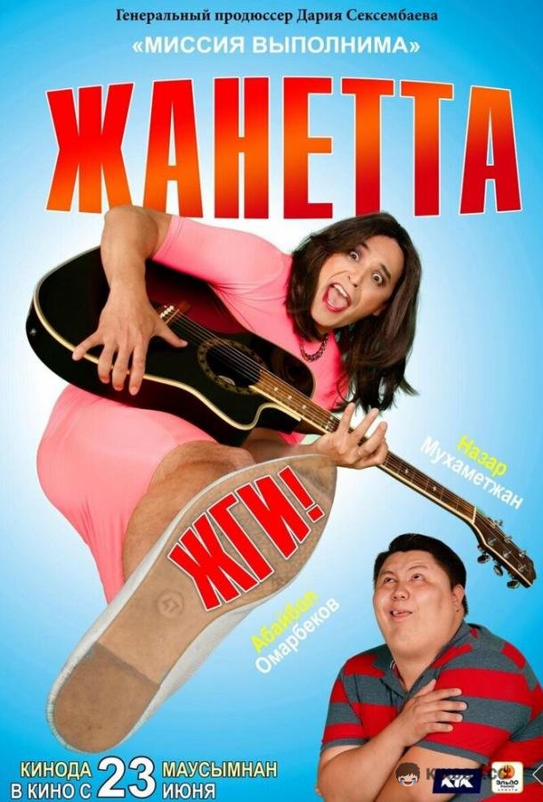 Жанетта, жги!  (2021)