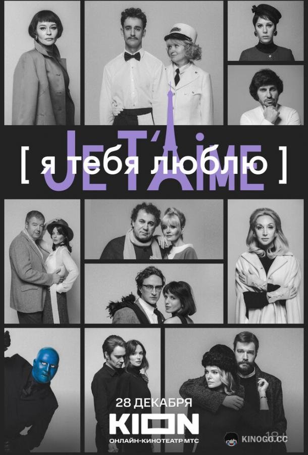 Я тебя люблю — Je t’aime  (2023)