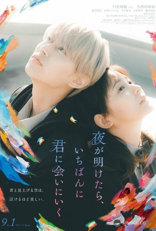 На рассвете я сначала увижу тебя Yoru ga Aketara, Ichiban ni Kimi ni Ai ni Iku (2023)